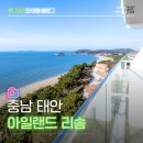 아일랜드리솜 | 태안 안면도 아일랜드 리솜 숙소 후기 오션뷰 스파 조식