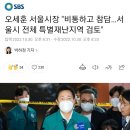 오세훈 "서울시 전체 특별재난지역 검토" 이미지