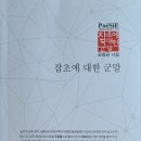 김용균 친구의 세번 째 시집 "잡초에 대한 군말"이 출간되었습니다. 이미지