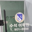 수석어학원