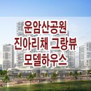 운암산공원 진아리채 그랑뷰 모델하우스 동림동 신규 아파트 분양 정보 이미지