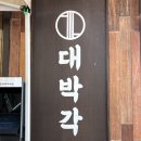 일산 간짜장 맛집 대박각! 미친 웨이팅의 간짜장 맛집 솔직후기