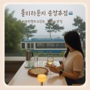 세븐일레븐 부산송정해변점 | [홀리라운지] 부산 송정맛집해변열차오션뷰 인생샷 가능한 레스토랑