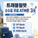 나트랑 환전 꿀팁 트래블월렛 ATM 출금 방법 TP뱅크에서 수수료 없이 현금 인출하기