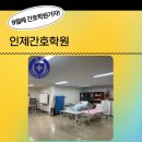 인제간호학원 이미지