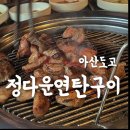 도고네 | 충남 아산 도고 맛집 아산 고기 맛집 정다운연탄구이 솔직후기