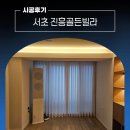 서초구커튼 서초동 진흥골든빌라 블라인드 설치후기