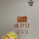 아진당 여의도점