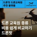 드론천국청양드론교육원 | 드론 교육원 종류 비용 쉽게 비교하기 드론핏