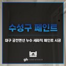 대구 수성구 궁전맨션 누수 구축아파트 세라믹 페인트 시공 후기