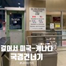 걸어서 캐나다 - 미국 나이아가라 다녀오기 레인보우브릿지