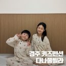 아이랑 경주키즈펜션 독채 다나풀빌라 온수 퇴실시까지