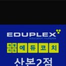 에듀플렉스에듀코치개별지도산본2학원