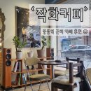 작화카페 | 부천 중동 카페 [작화커피], 공부·작업하기 좋은 공간 추천