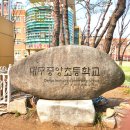 대구중앙초등학교 이미지