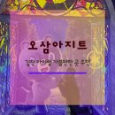 아지트 스크린 | 김천테마파크 오삼아지트 아이들과 다녀온 김천아이랑가볼만한곳 야간 체험 후기