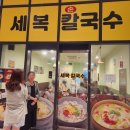 세복칼국수 이미지
