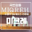 양도초병설유치원 | 곡반정동 답례품 추천 수제쿠키&amp;케이크 포장까지 고급스러운 디저트 까페 후기