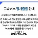 고속버스 회사 안내문 이미지