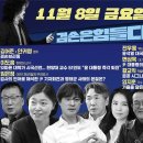 11월 8일 금요일 김어준의 뉴스공장 이미지