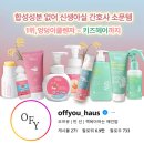 해인유통 | [공구오픈] 라라메드 엉덩이클렌저 공구 • 노워시 신제품 (-3/6)