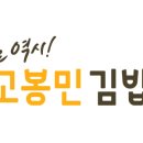 고봉민김밥인김제 이미지