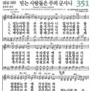 새찬송가 351장 - 믿는 사람들은 주의 군사니 (듣기/ 가사/ 악보/ mp3) 이미지