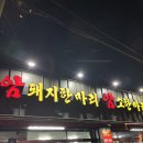 암돼지한마리 암소한마리 | 울산 학성동 식육식당!암돼지 한마리 암소 한마리!!학성동 고기집 추천!(내돈내산)