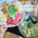 동우버섯마을 | 포항 양덕동 현지인 맛집 맛과 건강 모두 잡은 동우버섯마을