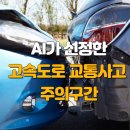 AI 가 선정한 교통사고 주의 구간이 있다!?