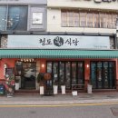 부산맛집 동래역 샤브샤브 미나리가듬뿍 들어가 향긋한 청도미나리식당 동래점 후기