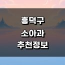 의료법인 청주병원 | 청주 흥덕구 추천 정보 근처 소아과 잘하는곳 발달센터 감기 가격 야간진료 후기