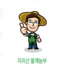 지리산들깨농부