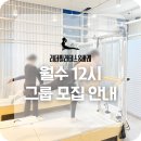 은계프라자 | 은계 필라테스 | 월수 12시 고정반 멤버를 모집합니다 :)