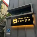 부엉이곳간 - 보령시 중앙시장2길 12 | 부엉이곳간