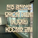 광진산업 | 전주 평화동 광진산업모악2차 아파트 KCC창호 부분교체 시공 후기 – 아이 키우는 집 겨울 단열 고민 해결!