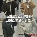 [스파오]무스탕 딱대. 스파오 무스탕 2종 사이즈별 후기!(신세틱레더무스탕점퍼, 신세틱레더배색무스탕)
