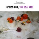 플로릴 케이크 광주 앙금플라워 공방 창업반 1주차 클래스 :)