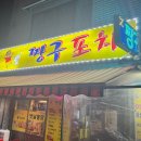 짱구포차 | 공항시장역 술집, 짱구포차 (내돈내산 후기)