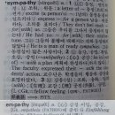 Sympathy와 Empathy차이.. [안철수의 힐링캠프. 그 핵심은 공감(Empathy)] 이미지