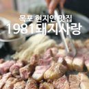 둥근섬로 | 목포 숨은 현지인 맛집, 산정동 맛집 [1981돼지사랑]완전 추천