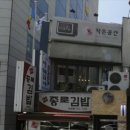 이화종로김밥 이미지