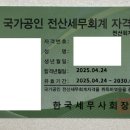 2025년 전산회계 1급 벼락치기 합격 후기(제119회, 한번에 안정권 합격, 비전공자)