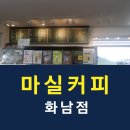 마실커피 화남점 이미지