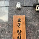 쿄군