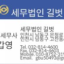 세무법인길벗 - 남동구 은청로 16 | 세무법인길벗