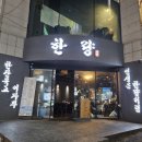 휴 | 경산 영남대 술집 추천 안주 다양한 곳 요리주점 한량 후기