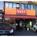 제일호프 - 중랑구 면목로 281 | 제일호프