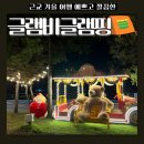 제부도 감성 글램핑 글램비글램핑 무한리필 바베큐 구조 장보기 꿀팁