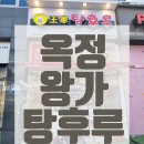 왕가탕후루 양주옥정점 이미지